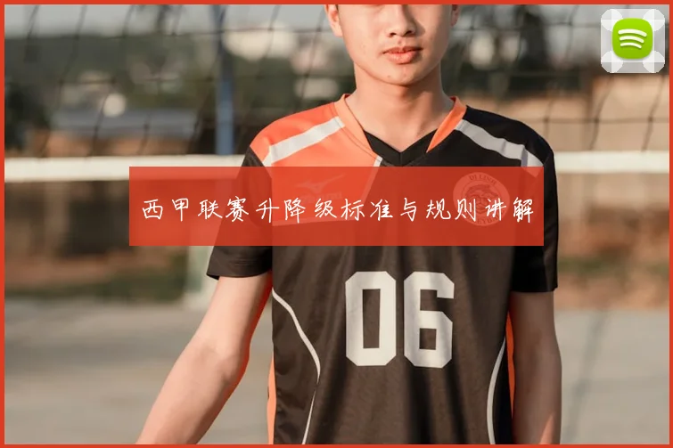 西甲联赛升降级标准与规则讲解