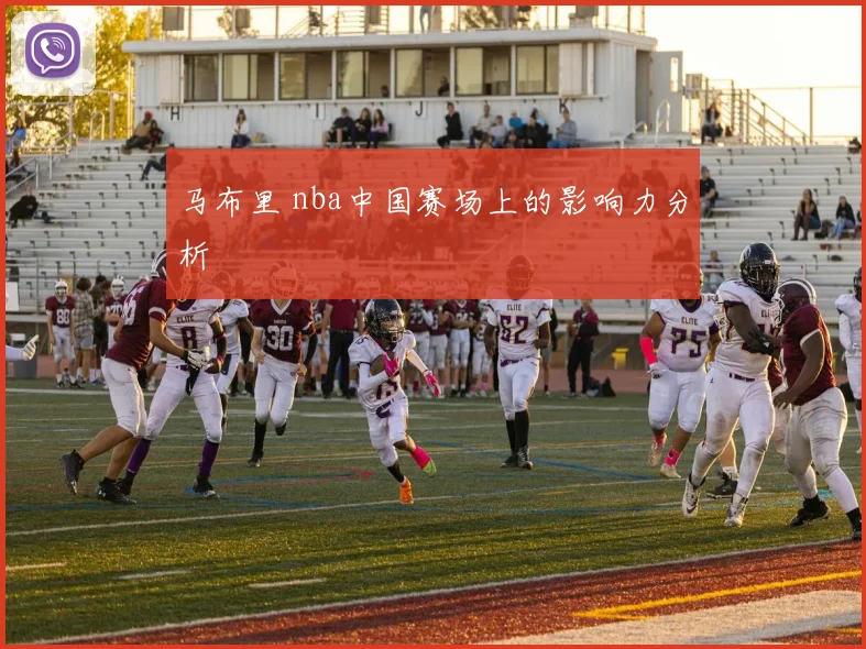 马布里 nba中国赛场上的影响力分析