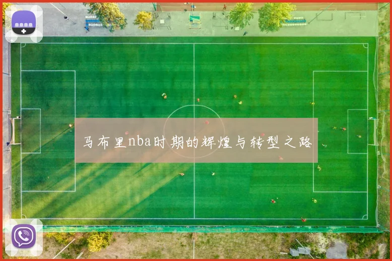 马布里nba时期的辉煌与转型之路